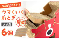 ウマくいく 猫の爪とぎ アタッチメント 6個セット ▼つめとぎ 猫  ねこ  ネコ  交換用 アタッチメント 桂川町/株式会社 大村紙工[ADBC006]