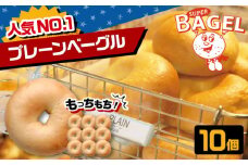 【ベーグル専門店】プレーン ベーグル 10個セット ▼ 人気 おすすめ アメリカン ベーグル ランキング 冷凍 冷凍保存 おやつ パン 朝食 こだわり べーぐる 手作り ベーグル もちもち ベーグル 国産 自家製 べーぐる 天然 プレーン べーぐる 素朴 リピート ベーグル 小麦 ギフト 個包装 ぱん 詰め合わせ 焼きたて 九州 福岡 桂川町/SUPER BAGEL[ADBI005] 