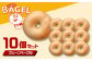 スーパーベーグル（プレーン ベーグル）　10個セット