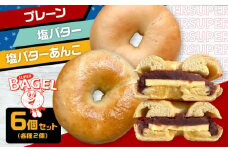 【ベーグル専門店】ベーグル 6個セット　(プレーン/塩バター/塩バターあんこ 各2個入）  ▼ベーグル 冷凍 冷凍保存 パン 朝食 手作り もちもち 間食 詰め合わせ セット ぱん 食べ比べ 桂川町/SUPER BAGEL[ADBI002]
