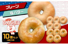 【ベーグル専門店】ベーグル 10個 詰め合わせ セット（プレーン / 塩バター 各5個入）▼ ベーグル パン 朝食 おやつ 冷凍 手作り 人気 おすすめ べーぐる パン セット 個包装 桂川町/SUPER BAGEL[ADBI004]