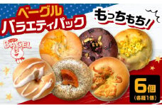  【ベーグル専門店】ベーグル バラエティパック(6個入） ▼母の日 スーパーベーグル ベーグル 冷凍 冷凍保存 パン 詰め合わせ 朝食 手作り もちもち 間食 惣菜 ぱん 食べ比べ 桂川町/SUPER BAGEL[ADBI001]