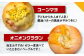 スーパー ベーグル コーンマヨ オニオングラタン