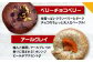 スーパー ベーグル ベリーチョコベリー アールグレイ