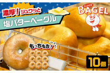 塩バター ベーグル 10個セット ▼ ベーグル 冷凍 保存 パン 朝食 手作り おすすめ 