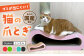国産 猫の爪とぎ