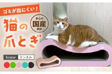 【ライトブルー】【全5色から選べる！】 猫の爪とぎ トンネル 桂川町/株式会社 大村紙工[ADBC003-4]