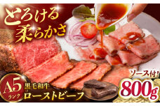 A5ランク 黒毛和牛 赤身【九州産 A5 黒毛和牛使用】 ローストビーフ 800g(400g×2)  ▼ソース付き 真空パック  ローストビーフ 国産牛 ブロック  ろーすとびーふ  和牛  国産  九州産  小分け  個包装 ローストビーフ用 和牛 桂川町/マルマツ産業株式会社 [ADAE013]
