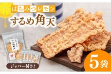 【チャック付き】【はちみつレモン風味】するめ角天 65g×5袋 ▼するめ イカ いか おつまみ レモン イカフライ 姿揚げ 珍味 おやつ 駄菓子 酒のつまみ スルメ 　桂川町/株式会社福六 [ADAM046]