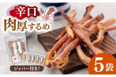 辛口肉厚するめ 50g×5袋 ▼するめ イカ いか おつまみ 珍味 お酒のあて チャック袋 小分け 小袋 個包装 スルメイカ あたりめ 　桂川町/株式会社福六 [ADAM048]