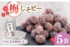 梅しそピー130g×5袋　▼ピーナツ お菓子 おやつ 和菓子 豆菓子 おつまみ 梅味 梅 ナッツ 8000 8000円 桂川町/株式会社福六 [ADAM047]