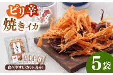 ピリ辛焼きイカ（ごま油仕立て）65g×5袋　▼スルメ するめ イカ おつまみ 酒 するめいか スルメイカ 小分け 個包装 酒のあて 珍味 さきいか 桂川町/株式会社福六 [ADAM049]