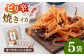 ピリ辛 焼きイカ さきいか