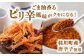 ピリ辛 焼きイカ さきいか