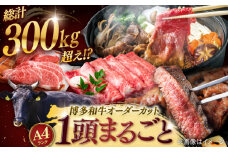 【一頭丸ごとオーダー！】 博多和牛 一頭食べ尽くしセット ▼オーダーメイド 和牛 国産 高級 贅沢 豪華 ステーキ 切り落とし スライス ヒレ サーロイン 赤身 希少部位 パーティ お祝い ＜株式会社MEAT PLUS＞桂川町 [ADAQ099]