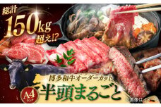 【半頭丸ごとオーダーカット！】博多和牛 半頭食べ尽くしセット ▼ 最高級 贅沢 希少 ステーキ 切り落とし 牛肉 切り落とし肉 すき焼き しゃぶしゃぶ パーティ 豪華 和牛 国産 お祝い 赤身 肉 ＜株式会社MEAT PLUS＞桂川町 [ADAQ100]