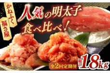 【全2回定期便】辛子明太子 贅沢 食べ比べ  定期便（かねふく 福さ屋） ▼ めんたいこ 明太子 定期便  人気  おすすめ  食べくらべ  桂川町/桂川町ふるさと納税 [ADBV001]