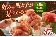 【全5回定期便】辛子明太子 贅沢食べ比べ セット ▼明太子 定期便 かねふく 福さ屋 めんたいこ ご褒美 福岡 博多 桂川町/桂川町ふるさと納税 [ADBV002]