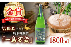 【純米酒】 一鳥万宝 1800ml（甘口）▼金賞 受賞 人気 酒 甘口 銘酒 酒造 贈答 贈り物 家飲み 酒 お酒  桂川町/ 瑞穂菊酒造 [ADBF001]