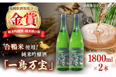 【純米酒】 一鳥万宝 1800ml×2本（甘口）▼金賞 受賞 人気 酒 甘口 銘酒 酒造 贈答 贈り物 家飲み 酒 お酒 のし  桂川町/ 瑞穂菊酒造 [ADBF002]