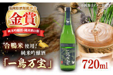 【純米酒】 一鳥万宝 720ml（甘口）▼金賞 受賞 人気 酒 甘口 銘酒 酒造 贈答 贈り物 家飲み 父の日  酒 お酒 日本酒  純米  米  桂川町/ 瑞穂菊酒造 [ADBF003]
