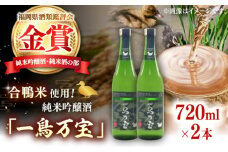 【純米酒】 一鳥万宝 720ml×2本（甘口）▼金賞 受賞 人気 酒 甘口 銘酒 酒造 贈答 贈り物 家飲み 酒 お酒  桂川町/ 瑞穂菊酒造 [ADBF004]