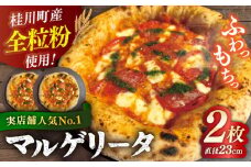 【合鴨家族の小麦使用】マルゲリータ 2枚セット▼ピザ 冷凍 ピザ窯 ぴざ PIZZA パーティー ピッツァ 人気 本格 石窯 クリスマス  冷凍ピザ  ピザセット お取り寄せ 桂川町/PIZZERIA TUTTI [ADBH001]