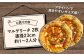 【本格 石窯】マルゲリータ ピザ 2枚セット 国産小麦 ピッツア