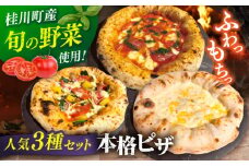 【合鴨家族の小麦と桂川町の野菜使用】 人気3種セット（マルゲリータ、季節の野菜ピザ、クワトロフォルマッジ） ▼ピザ 冷凍 ピザ窯 ぴざ PIZZA パーティー ピッツァ 人気 本格 石窯 クリスマス　桂川町/PIZZERIA TUTTI [ADBH003]