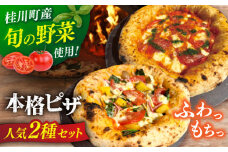 【合鴨家族の小麦と桂川町の野菜使用】ピザ 2枚セット（マルゲリータ・季節の野菜ピザ） ▼ピザ 冷凍 ピザ窯 ぴざ PIZZA パーティー ピッツァ 人気 本格 石窯 クリスマス　桂川町/PIZZERIA TUTTI [ADBH004]