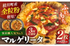 【全3回定期便】【合鴨家族の小麦使用】マルゲリータ 2枚セット▼ピザ 冷凍 ピザ窯 ぴざ PIZZA パーティー ピッツァ 人気 本格 石窯 クリスマス　 桂川町/PIZZERIA TUTTI [ADBH006]
