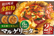 【全6回定期便】【合鴨家族の小麦使用】マルゲリータ 2枚セット▼ピザ 冷凍 ピザ窯 ぴざ PIZZA パーティー ピッツァ 人気 本格 石窯 クリスマス　 桂川町/PIZZERIA TUTTI [ADBH007]