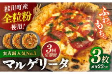 【全3回定期便】【合鴨家族の小麦使用】マルゲリータ 3枚セット▼ピザ 冷凍 ピザ窯 ぴざ PIZZA パーティー ピッツァ 人気 本格 石窯 クリスマス　 桂川町/PIZZERIA TUTTI [ADBH009]