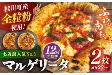 【全12回定期便】【合鴨家族の小麦使用】マルゲリータ 2枚セット▼ピザ 冷凍 ピザ窯 ぴざ PIZZA パーティー ピッツァ 人気 本格 石窯 クリスマス　 桂川町/PIZZERIA TUTTI [ADBH008]