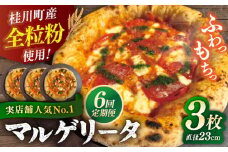 【全6回定期便】【合鴨家族の小麦使用】マルゲリータ 3枚セット ▼ピザ 冷凍 ピザ窯 ぴざ PIZZA パーティー ピッツァ 人気 本格 石窯 クリスマス　桂川町/PIZZERIA TUTTI [ADBH010]