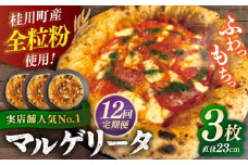 【全12回定期便】【合鴨家族の小麦使用】マルゲリータ 3枚セット ▼ピザ 冷凍 ピザ窯 ぴざ PIZZA パーティー ピッツァ 人気 本格 石窯 クリスマス　桂川町/PIZZERIA TUTTI [ADBH011]