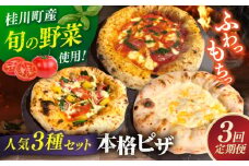 【全3回定期便】【合鴨家族の小麦と桂川町の野菜使用】ピザ 人気3種セット（マルゲリータ、季節の野菜ピザ、クワトロフォルマッジ） ▼ピザ 冷凍 ピザ窯 ぴざ PIZZA パーティー ピッツァ 人気 本格 石窯 クリスマス　桂川町/PIZZERIA TUTTI [ADBH012]