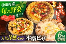 【全6回定期便】【合鴨家族の小麦と桂川町の野菜使用】ピザ 人気3種セット（マルゲリータ、季節の野菜ピザ、クワトロフォルマッジ） ▼ピザ 冷凍 ピザ窯 ぴざ PIZZA パーティー ピッツァ 人気 本格 石窯 クリスマス　桂川町/PIZZERIA TUTTI [ADBH013]