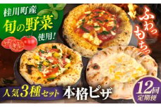 【全12回定期便】【合鴨家族の小麦と桂川町の野菜使用】ピザ 人気3種セット（マルゲリータ、季節の野菜ピザ、クワトロフォルマッジ）▼ピザ 冷凍 ピザ窯 ぴざ PIZZA パーティー ピッツァ 人気 本格 石窯 クリスマス　 桂川町/PIZZERIA TUTTI [ADBH014]