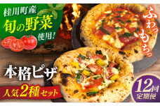【全12回定期便】【合鴨家族の小麦と桂川町の野菜使用】 ピザ2枚セット（マルゲリータ・季節の野菜ピザ）▼ピザ 冷凍 ピザ窯 ぴざ PIZZA パーティー ピッツァ 人気 本格 石窯 クリスマス　 桂川町/PIZZERIA TUTTI [ADBH017]