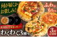 ピザ わくわく3枚セット(マルゲリータ・お任せ2枚）冷凍 ピザ窯 ぴざ PIZZA 