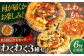 ピザ わくわく3枚セット(マルゲリータ・お任せ2枚）冷凍 ピザ窯 ぴざ PIZZA 