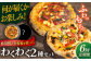 ピザ わくわく2枚セット(マルゲリータ・お任せ1枚）冷凍 ピザ窯 ぴざ PIZZA