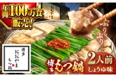 【年間100万食販売！】博多もつ鍋 おおやま もつ鍋 しょうゆ味 2人前 ▼もつ モツ おおやま 醤油 鍋 鍋セット お鍋 国産 国産牛 冷凍 博多もつ鍋 福岡 本場 専門店 人気店 おすすめ 人気 ちゃんぽん 麺 〆  桂川町/株式会社ラブ [ADBQ001]