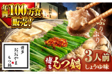 【年間100万食販売！】博多もつ鍋おおやま もつ鍋しょうゆ味 3人前  ▼もつ モツ おおやま 醤油 鍋 鍋セット お鍋 国産 国産牛 冷凍 博多もつ鍋 福岡 本場 専門店 人気店 おすすめ 人気 ちゃんぽん 麺 〆 桂川町/株式会社ラブ [ADBQ002]