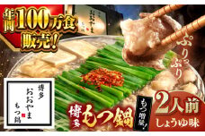 【年間100万食販売！】【もつ240g増量！】博多もつ鍋おおやま　しょうゆ味　2人前 ▼もつ モツ おおやま 醤油 鍋 鍋セット お鍋 国産 国産牛 冷凍 博多もつ鍋 福岡 本場 専門店 人気店 おすすめ 人気 桂川町/株式会社ラブ [ADBQ004]