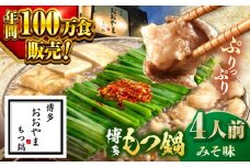 【年間100万食販売！】博多もつ鍋 おおやま もつ鍋 みそ味 4人前  ▼もつ モツ おおやま 味噌 鍋 鍋セット お鍋 国産 国産牛 冷凍 博多もつ鍋 福岡 本場 専門店 人気店 おすすめ 人気 ちゃんぽん 麺 〆   桂川町/株式会社ラブ [ADBQ007]