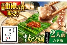 【年間100万食販売！】【もつ240g増量！】博多もつ鍋おおやま　みそ味　2人前  ▼もつ モツ おおやま 味噌 鍋 鍋セット お鍋 国産 国産牛 冷凍 博多もつ鍋 福岡 本場 専門店 人気店 おすすめ 人気  桂川町/株式会社ラブ [ADBQ008]
