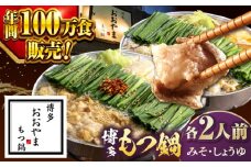 【年間100万食販売！】博多もつ鍋おおやま　みそ・しょうゆ食べ比べ　各2人前  ▼もつ モツ おおやま 味噌 醤油  鍋 鍋セット お鍋 国産 国産牛 冷凍 博多もつ鍋 福岡 本場 専門店 人気店 おすすめ 人気 ちゃんぽん 麺 〆桂川町/株式会社ラブ [ADBQ009]