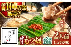 【全3回定期便】【年間100万食販売！】博多もつ鍋おおやま もつ鍋 しょうゆ味 2人前 ▼もつ モツ おおやま 醤油 鍋 鍋セット お鍋 国産 国産牛 冷凍 博多もつ鍋 福岡 本場 専門店 人気店 おすすめ 人気 ちゃんぽん 麺 〆 桂川町/株式会社ラブ [ADBQ012]